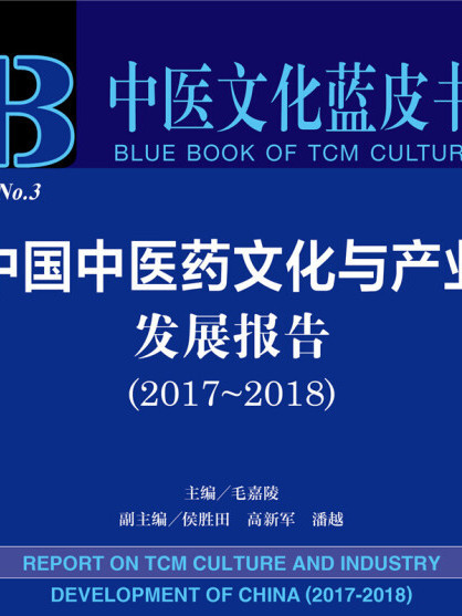 中醫文化藍皮書：中國中醫藥文化與產業發展報告(2017-2018)