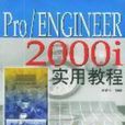 Pro/ENGINEER 2000i實用教程