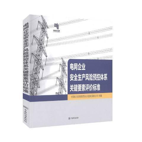 電網企業安全生產風險預控體系關鍵要素評價標準