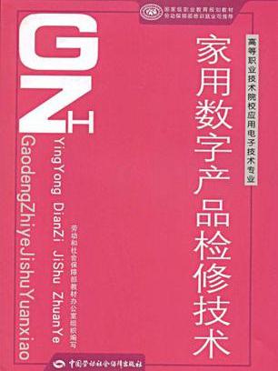 高等職業技術院校套用電子技術專業·家用數字產品檢修技術