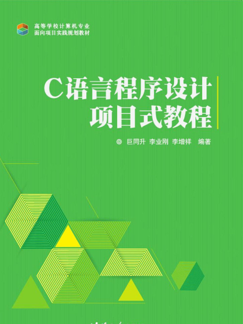 C語言程式設計項目式教程(2018年2月清華大學出版社出版的圖書)