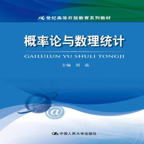 機率論與數理統計(2017年中國人民大學出版社出版的圖書)