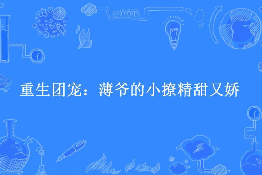 重生團寵：薄爺的小撩精甜又嬌