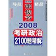 2008考研政治2100題精解