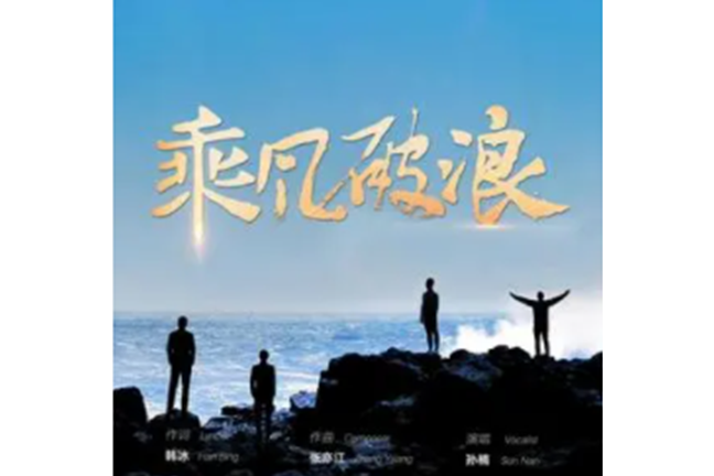 乘風破浪(孫楠演唱的歌曲)