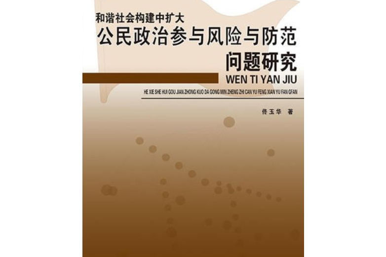 和諧社會構建中擴大公民政治參與風險與防範問題研究