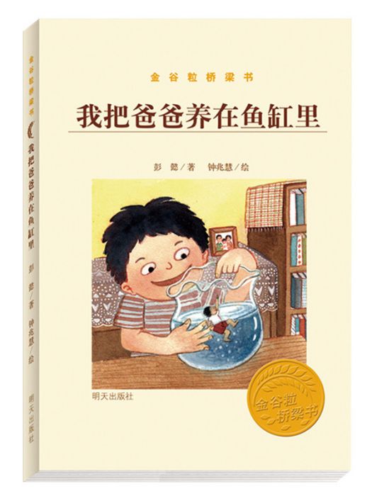 我把爸爸養在魚缸里/金穀粒橋樑書