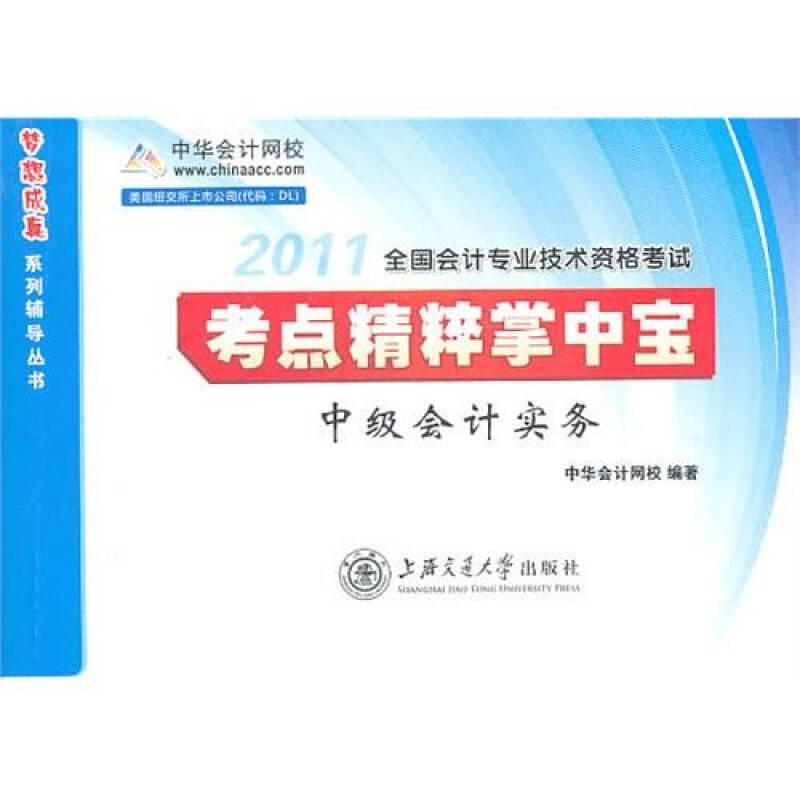 2011年全國會計專業技術資格考試·考點精粹掌中寶