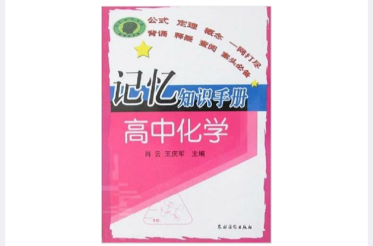 高中化學-記憶知識手冊