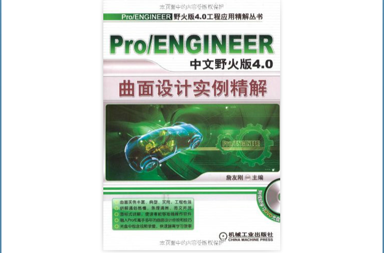 Pro/ENGINEER中文野火版4.0曲面設計實例精解