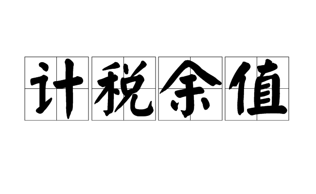 計稅余值