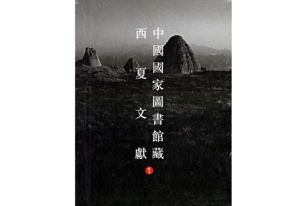 中國國家圖書館藏西夏文獻1