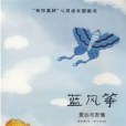 “有你真好”心靈成長圖畫書。藍風箏