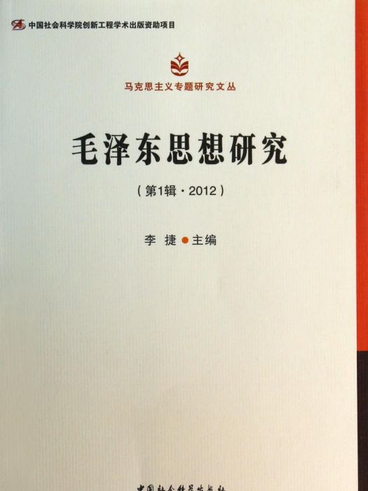 毛澤東思想研究（第1輯2012）