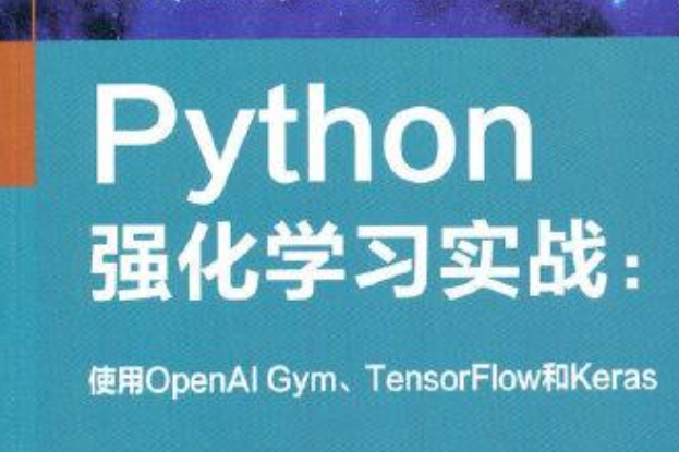 Python強化學習實戰：使用OpenAI Gym,TensorFlow和Keras(2021年清華大學出版社出版的圖書)