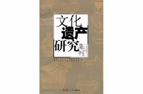 文化遺產研究集刊4