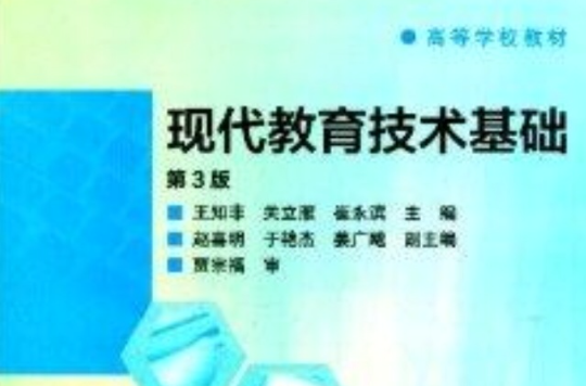 高等學校教材：現代教育技術基礎