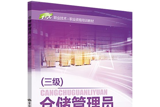 倉儲管理員（三級）——1+X職業技術·職業資格培訓教材