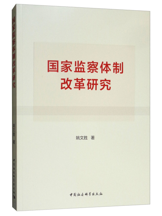 國家監察體制改革研究(中國社會科學出版社出版的書籍)