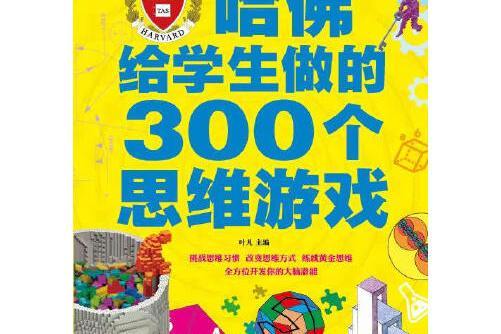 哈佛給學生做的300個思維遊戲(2015年天津科學技術出版社出版的圖書)