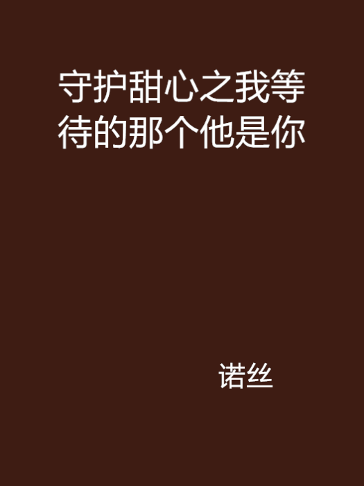 守護甜心之我等待的那個他是你