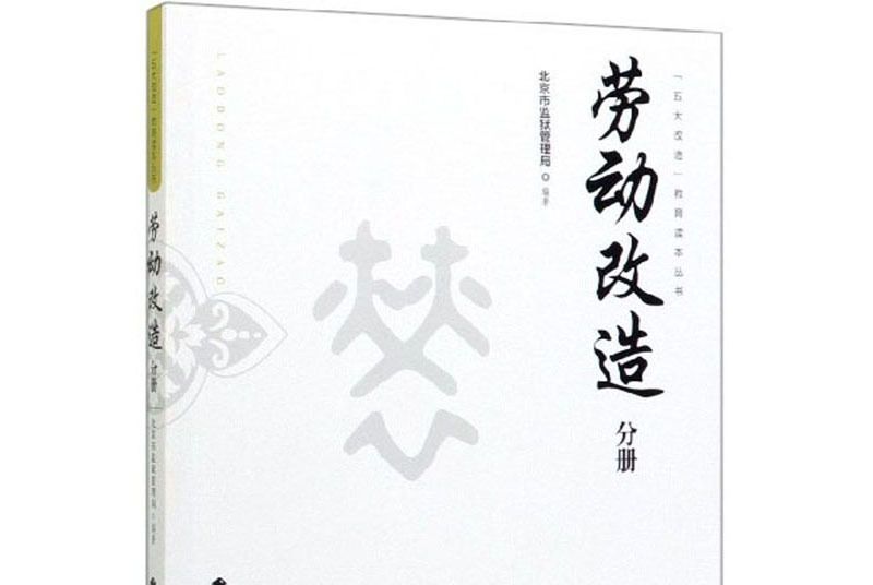 勞動改造（分冊）