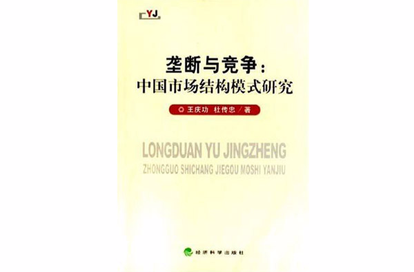 壟斷與競爭：中國市場結構模式研究