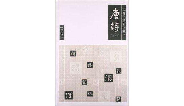 五體書法集字叢書：唐詩