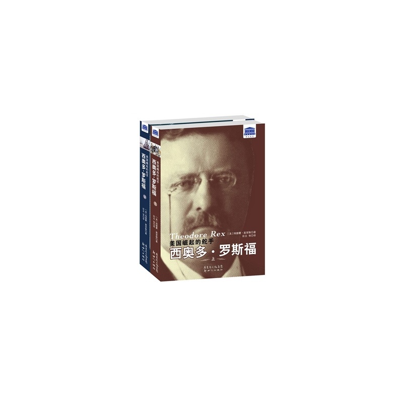 美國崛起的舵手：西奧多·羅斯福（套裝上下冊）