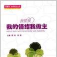 “我愛我”心靈成長叢書：我的情緒我做主