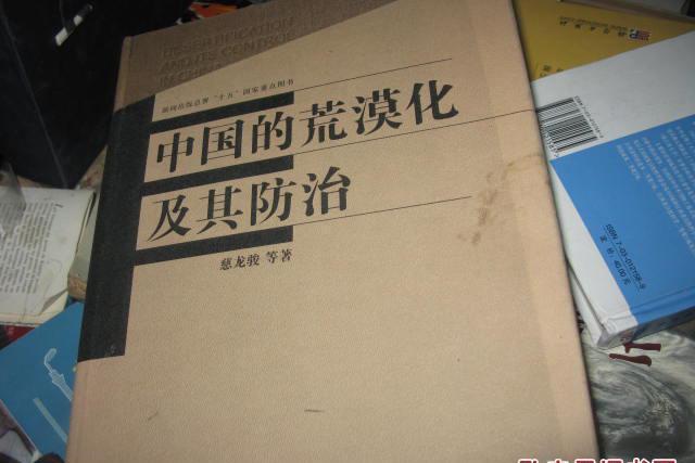 中國的荒漠化及其防治(2005年高等教育出版社出版)