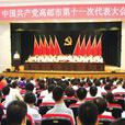 中國共產黨高郵市第十一次代表大會