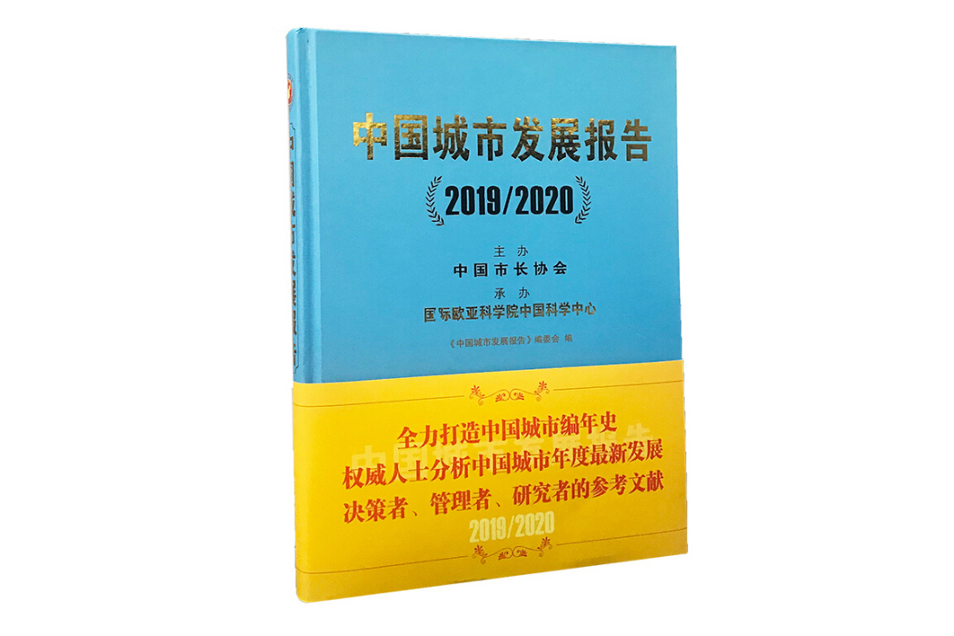 中國城市發展報告(2019/2020)