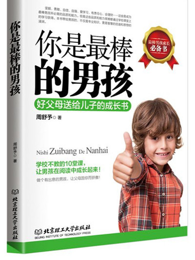 你是最棒的男孩：好父母送給兒子的成長書