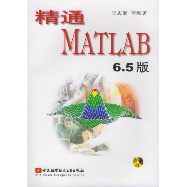 精通MATLAB6.5版（附光碟）