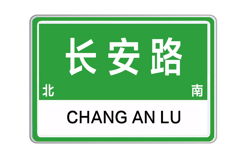 長安路(河南省鄭州市長安路)