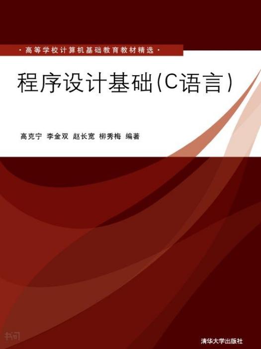 程式設計基礎（C語言）(2009年清華大學出版社出版的圖書)