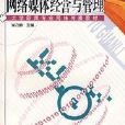 網路媒體經營與管理(大學新聞專業網路傳播教材：網路媒體經營與管理)