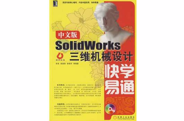 SolidWorks三維機械設計快學易通