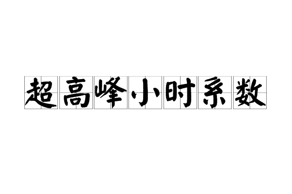 超高峰小時係數