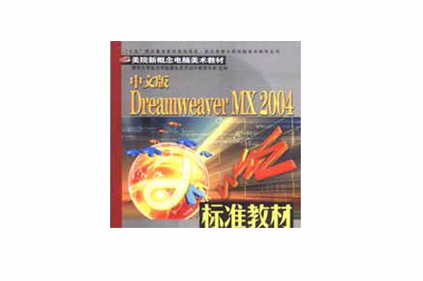 中文版DreamweaverMX2004標準教材