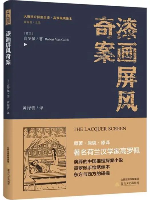 漆畫屏風奇案(2018年北嶽文藝出版社出版的圖書)