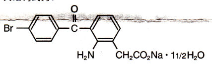 溴芬酸鈉水合物滴眼液