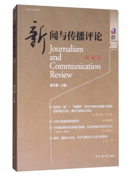 新聞與傳播評論2017（春夏卷）