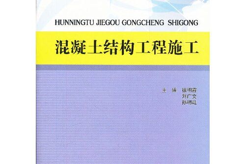 混凝土結構工程施工(北京理工大學出版社2012年8月出版的書籍)