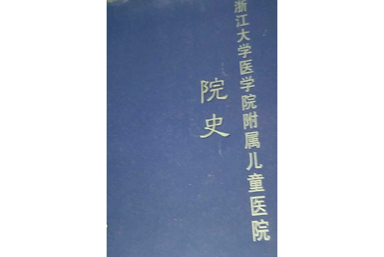 浙江大學醫學院附屬兒童醫院院史