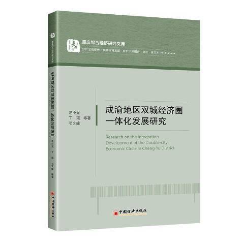 成渝地區雙城經濟圈一體化發展研究