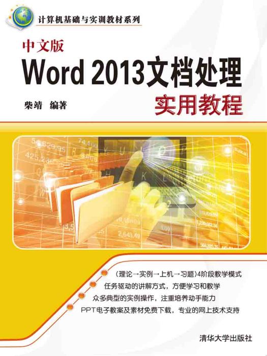 中文版Word 2013文檔處理實用教程