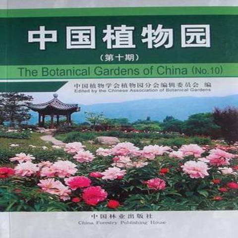 中國植物園(2007年中國林業出版社出版的圖書)