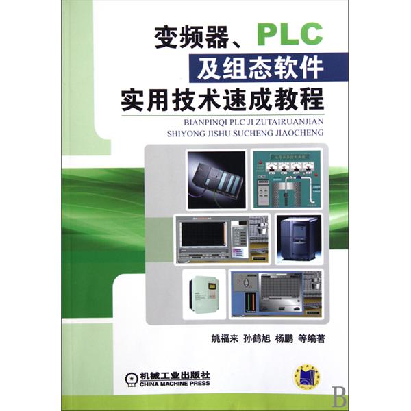 PLC及組態軟體實用技術速成教程